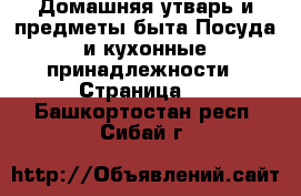 Домашняя утварь и предметы быта Посуда и кухонные принадлежности - Страница 2 . Башкортостан респ.,Сибай г.